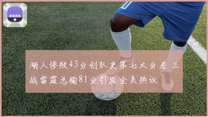 湖人惨败43分创队史第七大分差 三战雷霆总输81分引发全美热议
