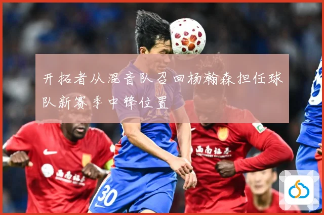 开拓者从混音队召回杨瀚森担任球队新赛季中锋位置