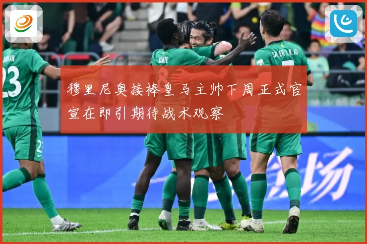 穆里尼奥接棒皇马主帅下周正式官宣在即引期待战术观察