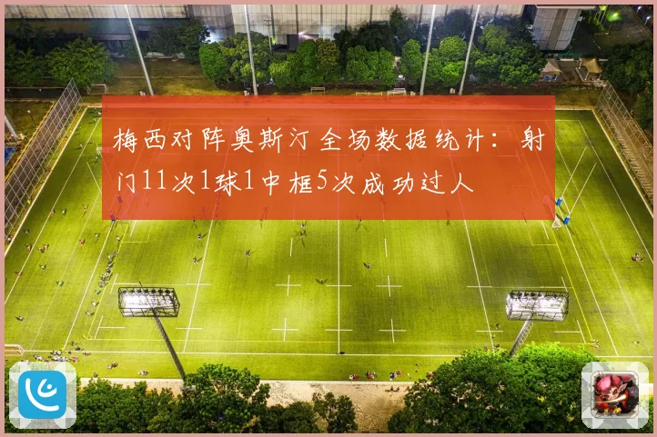梅西对阵奥斯汀全场数据统计：射门11次1球1中框5次成功过人
