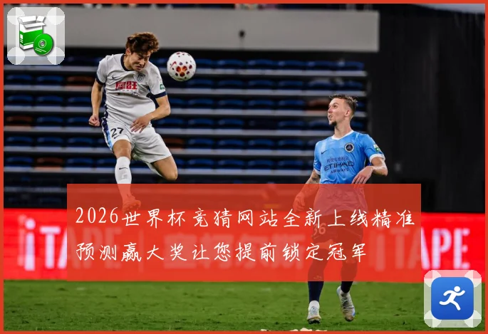 2026世界杯竞猜网站全新上线精准预测赢大奖让您提前锁定冠军