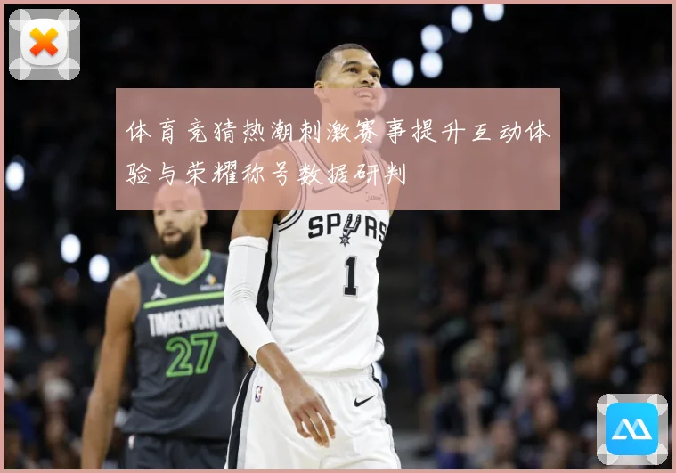 体育竞猜热潮刺激赛事提升互动体验与荣耀称号数据研判
