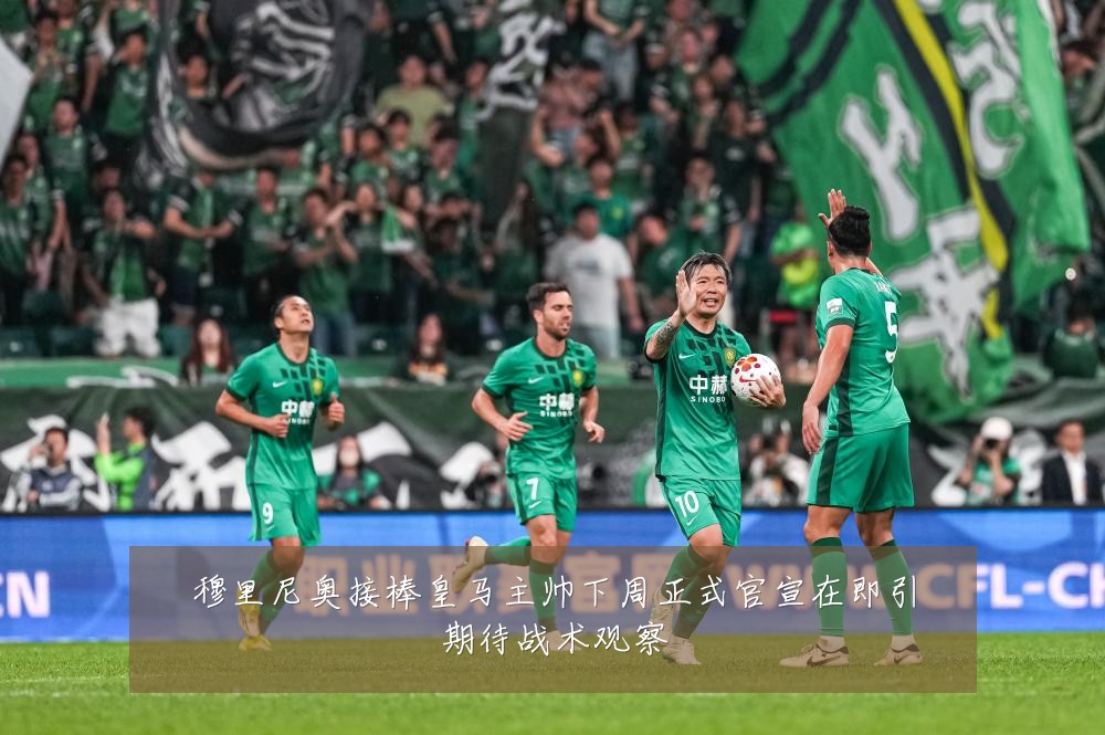 穆里尼奥接棒皇马主帅下周正式官宣在即引期待战术观察