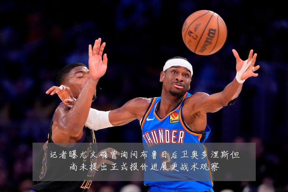 记者曝尤文确曾询问布鲁日后卫奥多涅斯但尚未提出正式报价进展更战术观察