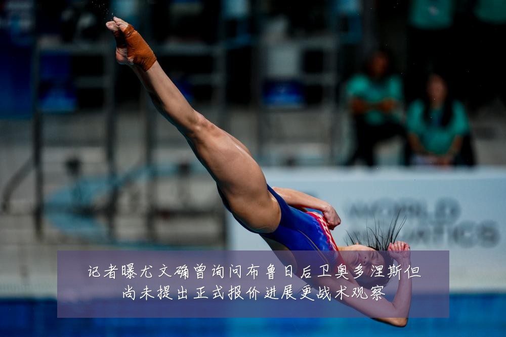 记者曝尤文确曾询问布鲁日后卫奥多涅斯但尚未提出正式报价进展更战术观察