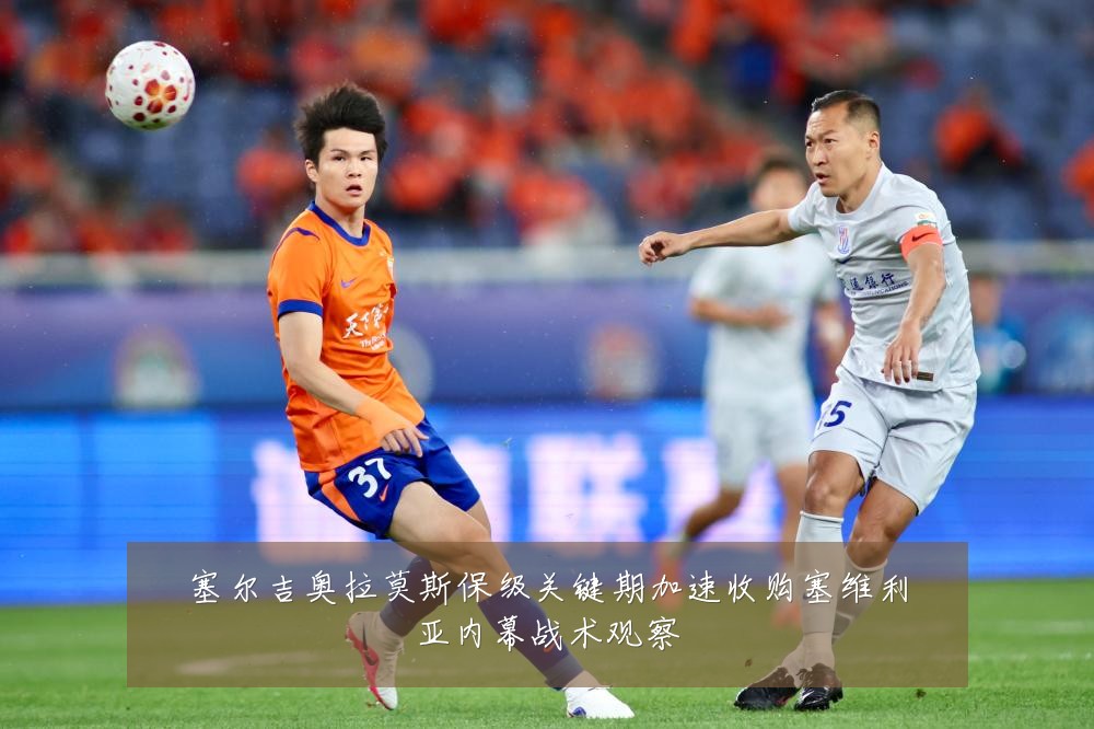 塞尔吉奥拉莫斯保级关键期加速收购塞维利亚内幕战术观察