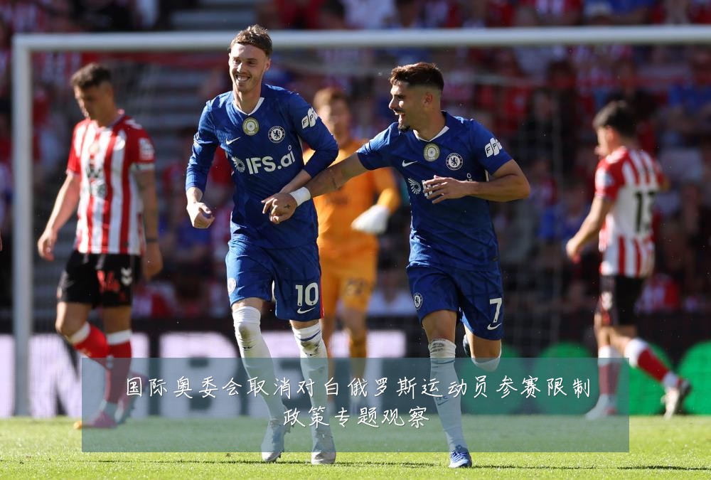 国际奥委会取消对白俄罗斯运动员参赛限制政策专题观察