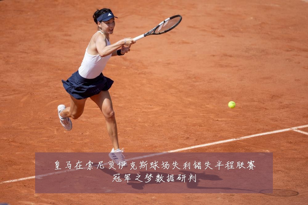皇马在索尼莫伊克斯球场失利错失半程联赛冠军之梦数据研判