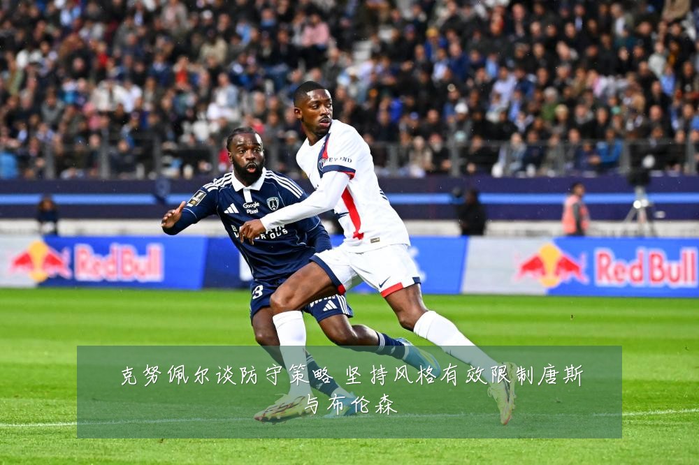 克努佩尔谈防守策略 坚持风格有效限制唐斯与布伦森
