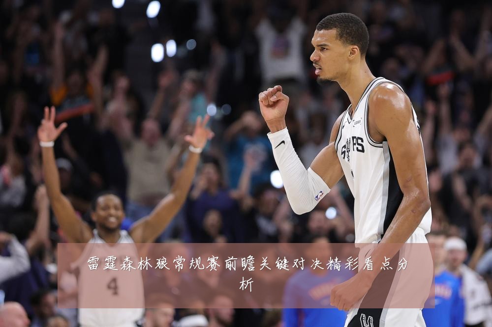 雷霆森林狼常规赛前瞻关键对决精彩看点分析