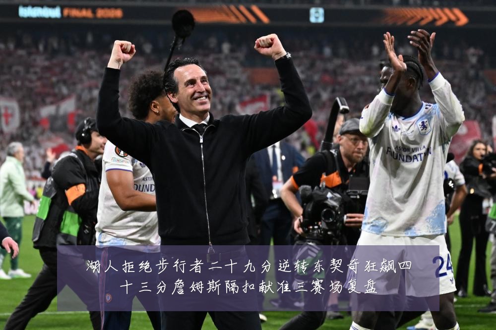 湖人拒绝步行者二十九分逆转东契奇狂飙四十三分詹姆斯隔扣献准三赛场复盘
