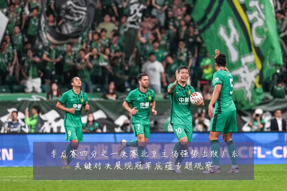 季后赛四分之一决赛北京主场强势击败广东关键对决展现冠军底蕴专题观察
